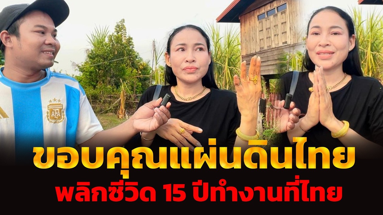 ขอบคุณแผ่นดินไทย พลิกซีวิด 15 ปีทำงานที่ไทย ซีวิดมีกินมีใช้เพราะความอดทน ตั้งแต่เงินเดือน 2500 บาท