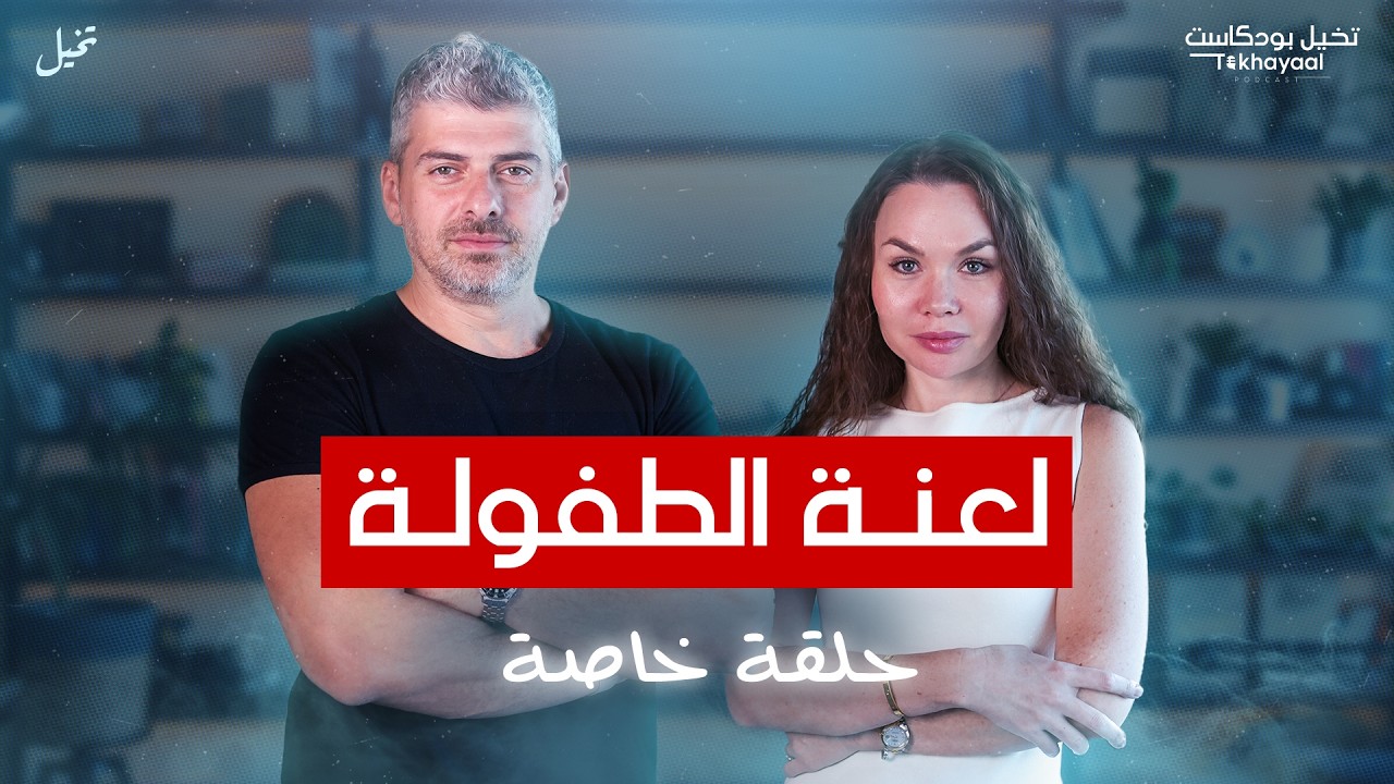 طفولتك هي سبب فشلك مع إليانورا عطار - تخيل بودكاست