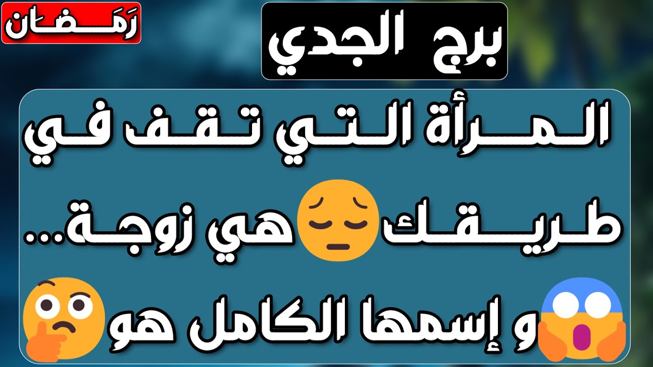 برج الجدي ♑️ توأم روح وتواصل خطير 🩷مكابر والشوق غلاب ❤️ سحر تفريق ومن السبب 🐍خير وحصاد ولكن تكتم 💰