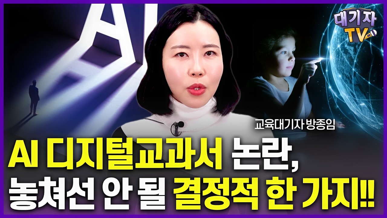 AI디지털교과서 논란, 핵심이 무엇인지 딱 알려드립니다!(교육대기자)[이슈따라잡기]