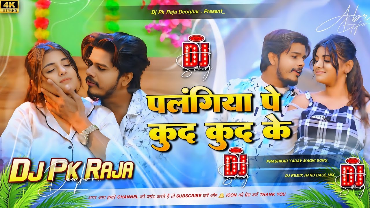#djremix | पलंगिया पे कुद कुद के | Palangiya Pe Kud Kud  Dj Remix | Prabhakar Yadav Maghi Song 2026