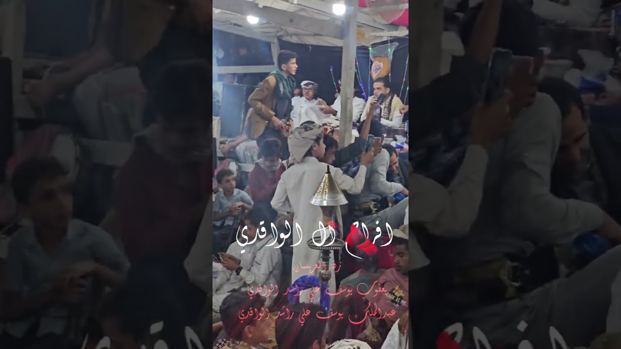 افراح آل الواقدي العريسين يعقوب يوسف علي راشد واخيه عبدالملك يوسف علي راشد الواقدي