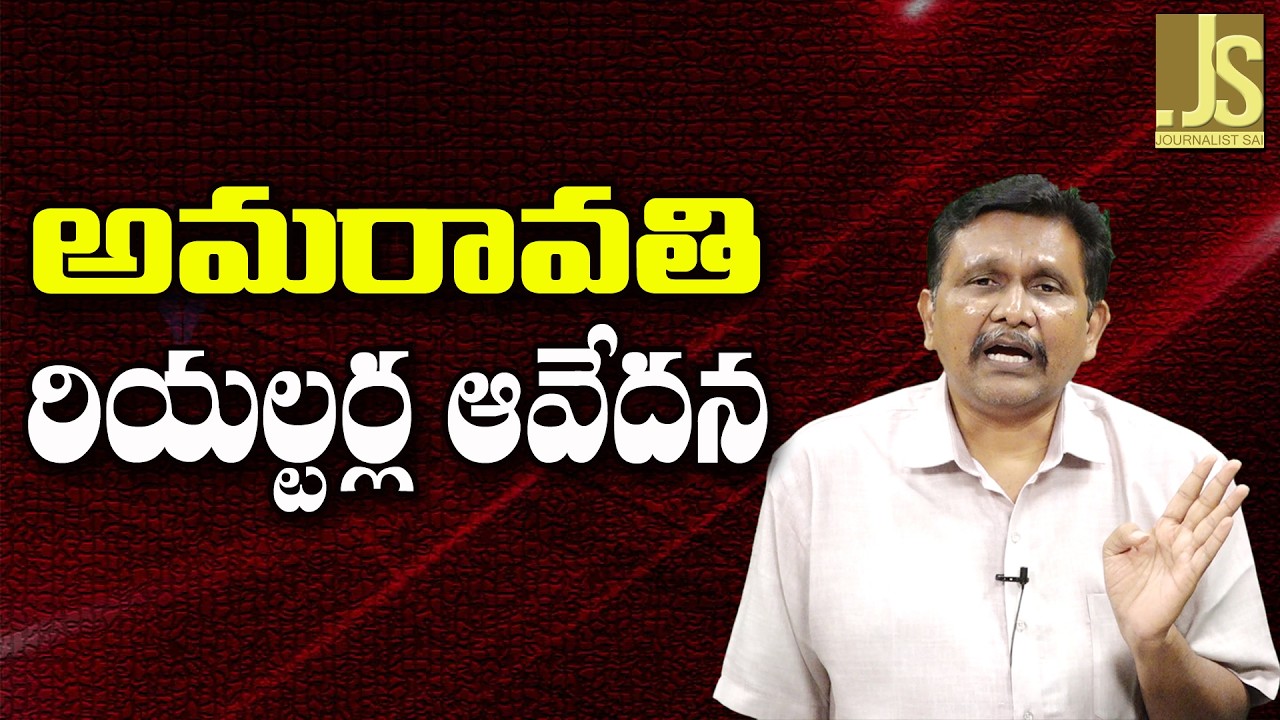 Amaravati Realters Good – అమరావతి రియల్టర్ల ఆవేదన