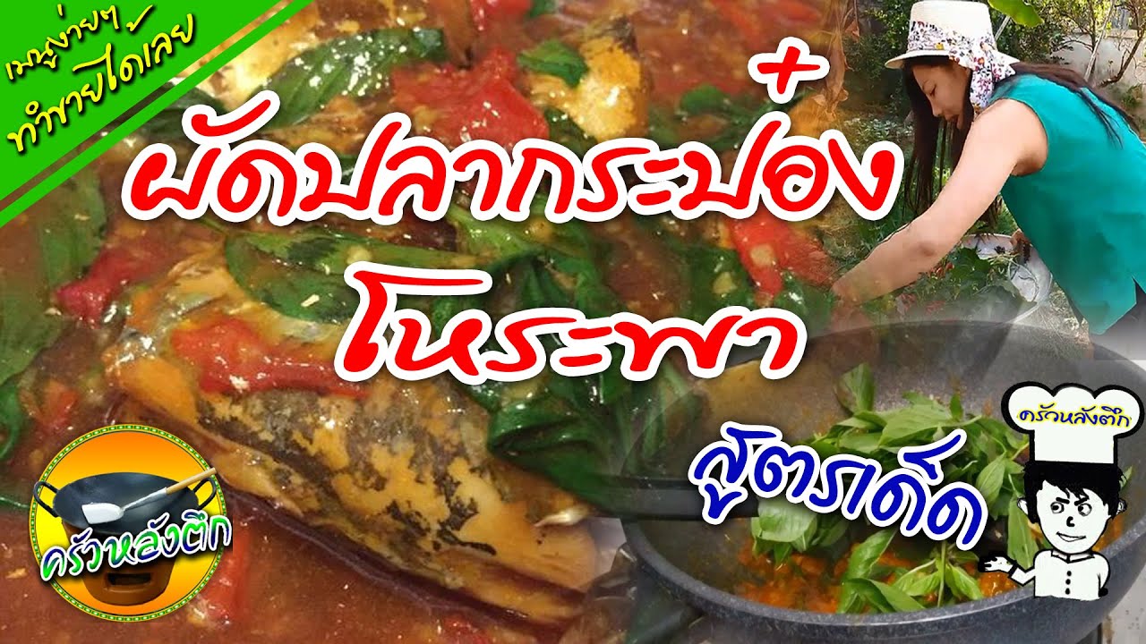 ผัดปลากระป๋องโหระพา   เมนูง่ายๆทำขายได้เลย เมนูรอดตายหลังเลิกงาน