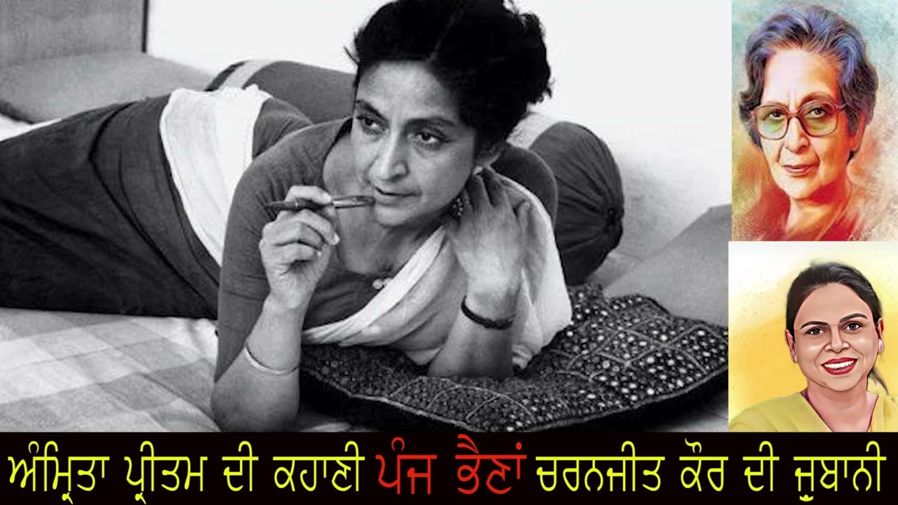 AMRITA PRITAM : PANJ  BHAINNA (PUNJABI STORY) ਅੰਮ੍ਰਿਤਾ ਪ੍ਰੀਤਮ : ਪੰਜ ਭੈਣਾਂ (ਪੰਜਾਬੀ ਕਹਾਣੀ)