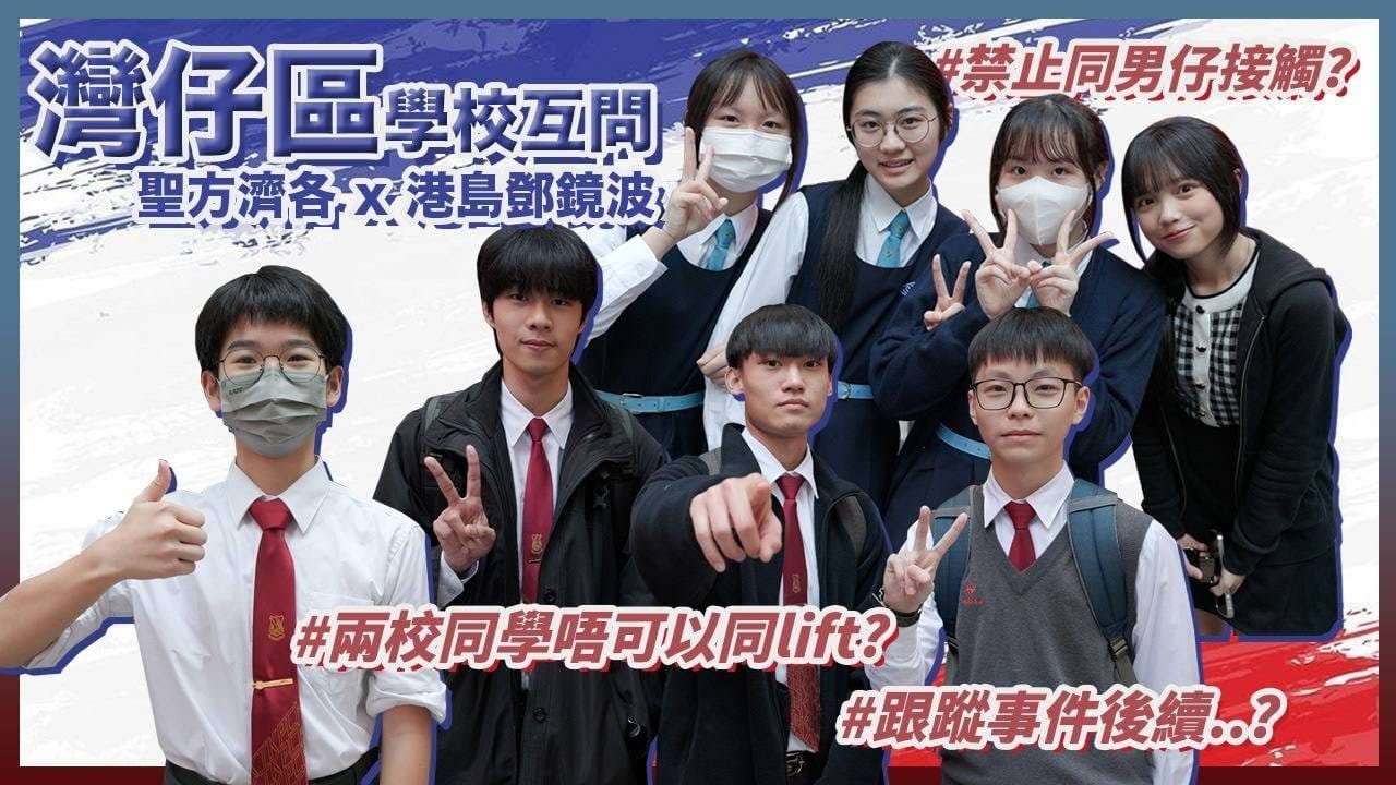 【學校互問Q&A XXV】聖方濟各花名係半山區女子監獄／鄧鏡波男仔太活潑同有啲矮／兩間學校嘅同學之間拍拖多唔多👫｜慢半拍