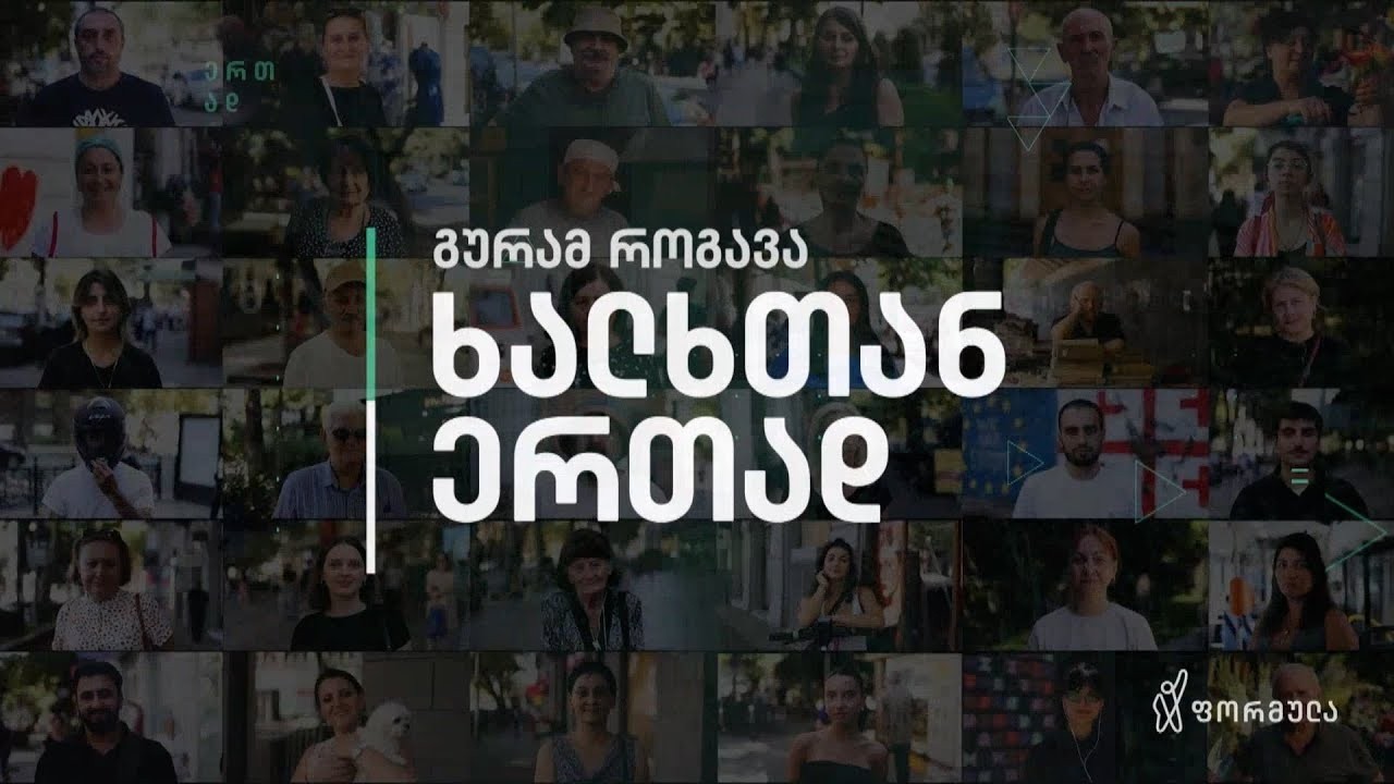 ხალხთან ერთად — 19 თებერვალი, ნაწილი II