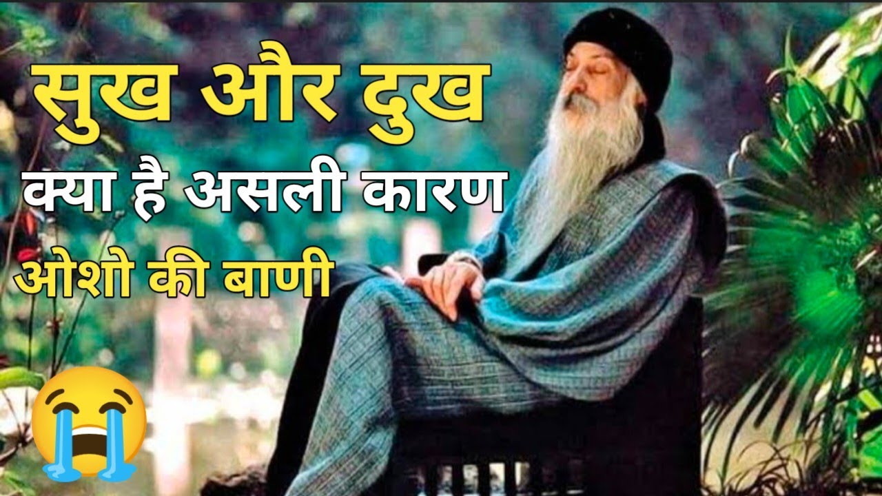 सुख और दुख कियो आते हैं || जानिए खुद ओशो से ||  कौन सही कौन गलत @TheRealstory 