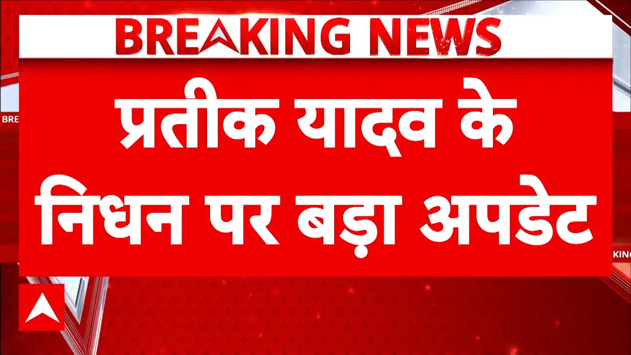 Prateek Yadav Death News : Mulayam Family को बड़ा झटका, प्रतीक यादव नहीं रहे | Aparna Yadav