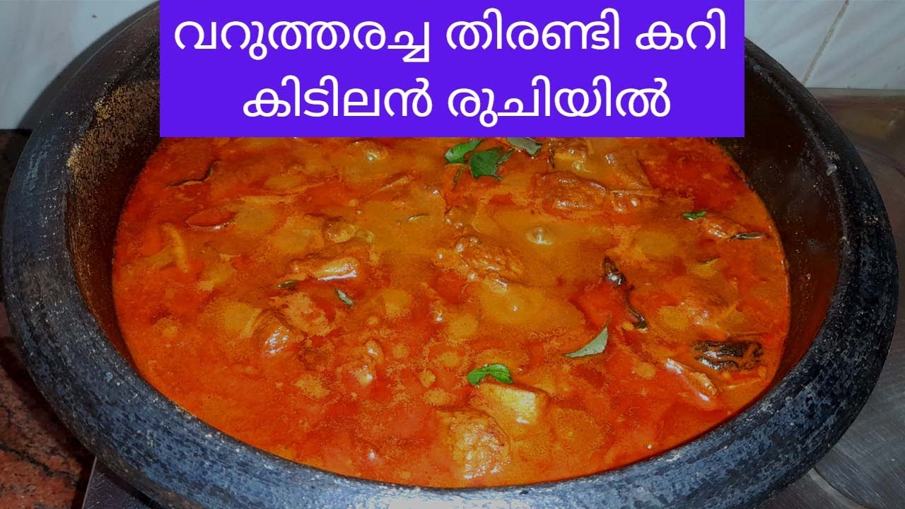 വറുത്തരച്ച തിരണ്ടി കറി കിടിലൻ രുചിയിൽ Kerala style Stingray fish curry Thirandi Curry