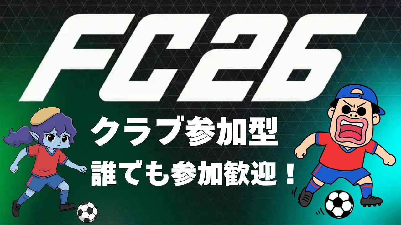 【EAFC26】初見歓迎！Clubs (クラブ)  PS5 PC やるシー【早く起きたのでSP】#参加型　#eafc26