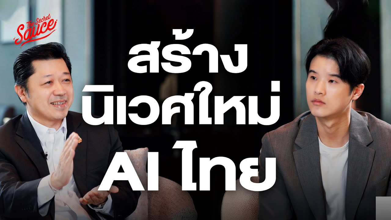 ศุภชัย เจียรวนนท์ สร้างนิเวศใหม่ AI ไทย ตอนที่ 1/2 | The Secret Sauce EP.839