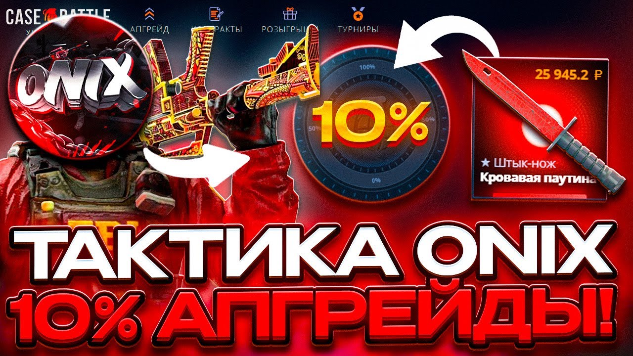 ТАКТИКА ONIX 10 % В АПГРЕЙДАХ НА CASE BATTLE ! САМАЯ ЛУЧШАЯ ТАКТИКА В МИРЕ !