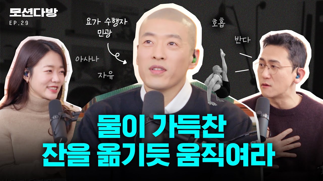 진정한 요가 수련을 위한 조언 (with. 민광 2편)
