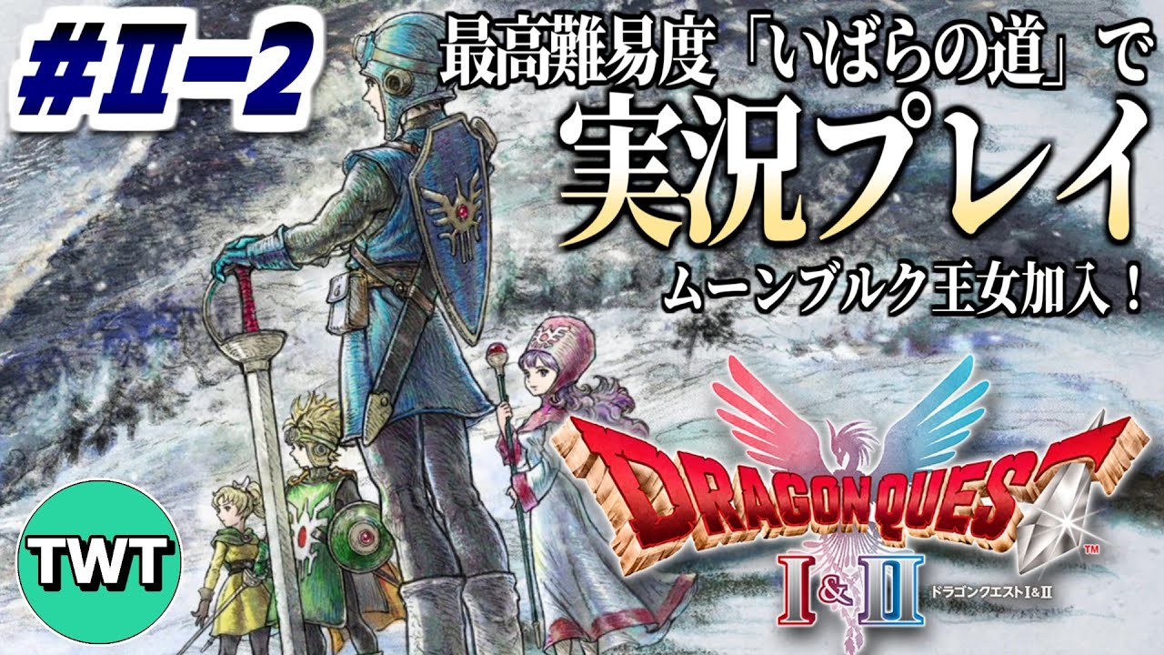 【ドラクエ1＆2 HD2Dリメイク #2-2】ドラクエ2編、開始！最高難易度「いばらの道だぜ」で冒険するHD-2D版「ドラゴンクエストII 悪霊の神々」実況プレイ