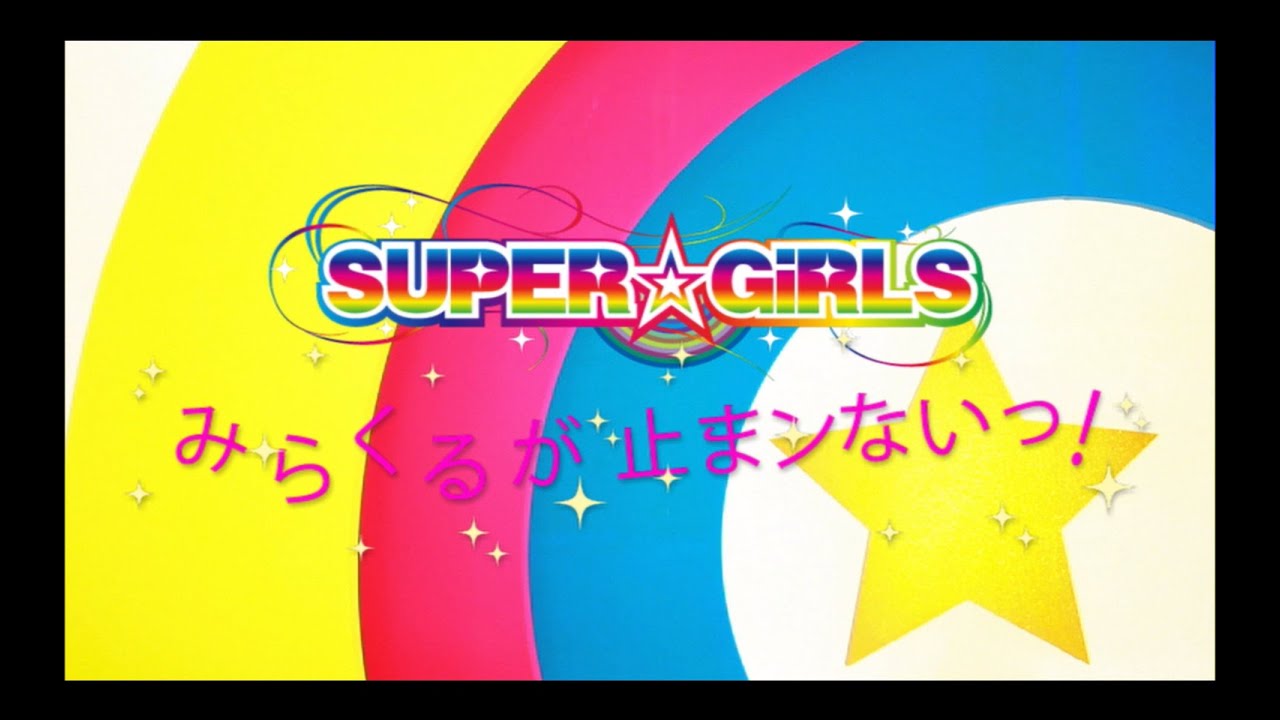 SUPER☆GiRLS / みらくるが止まンないっ！ Music Video Full ver.