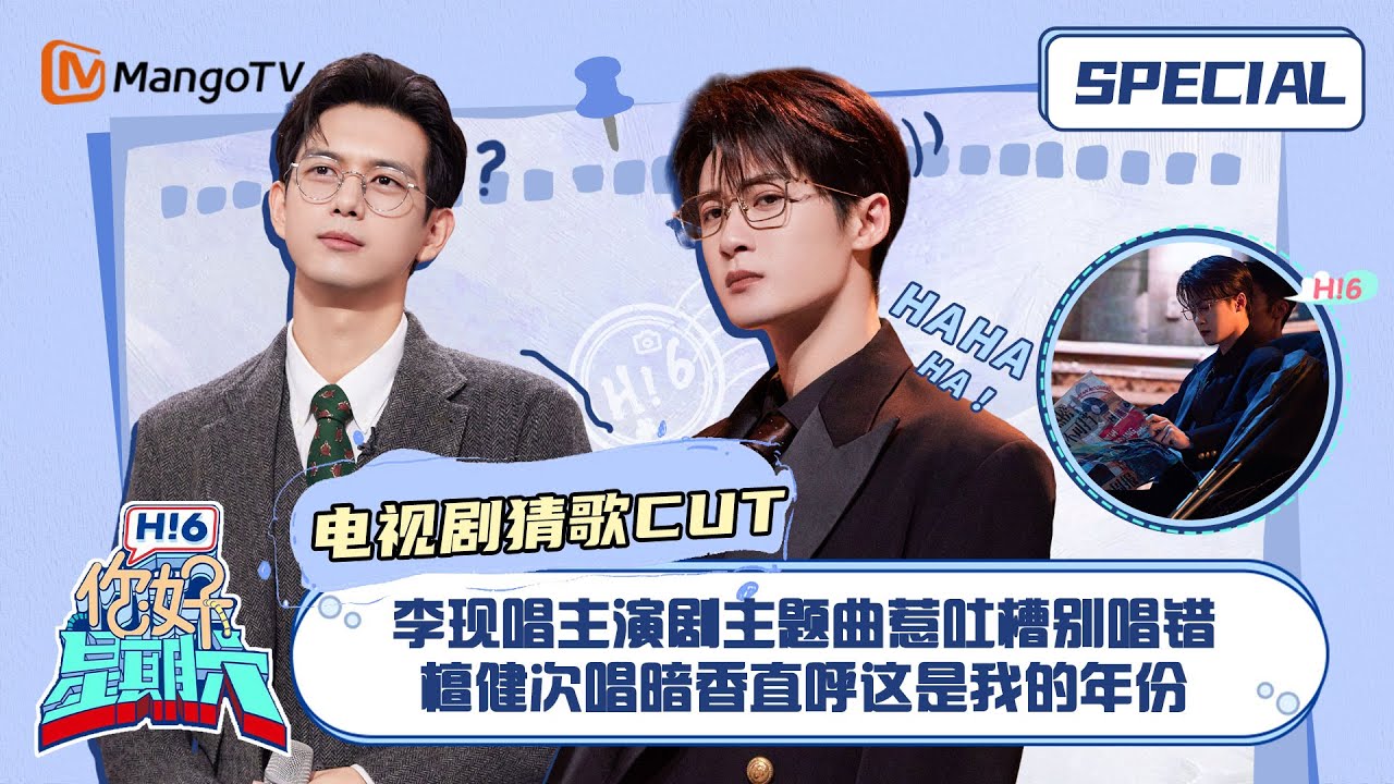 #电视剧猜歌 CUT：李现唱主演剧主题曲惹吐槽别唱错 檀健次唱暗香直呼这是我的年份 ｜你好星期六 Hello Saturday｜MangoTV