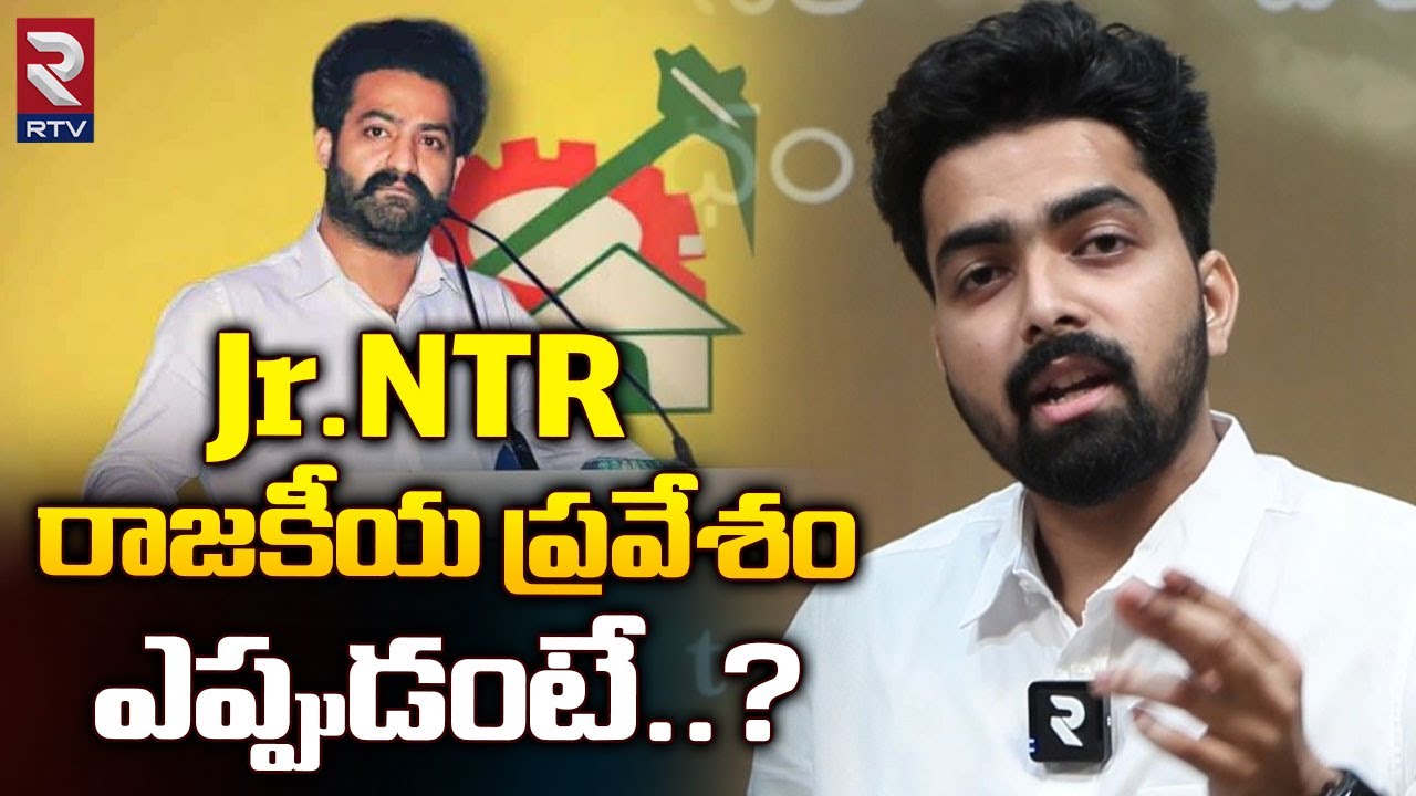 Nalluri Sai Roop : Jr.NTR రాజకీయ ప్రవేశం ఎప్పుడంటే.. | Raw NTR Foundation | NTR Seva Manifesto | RTV