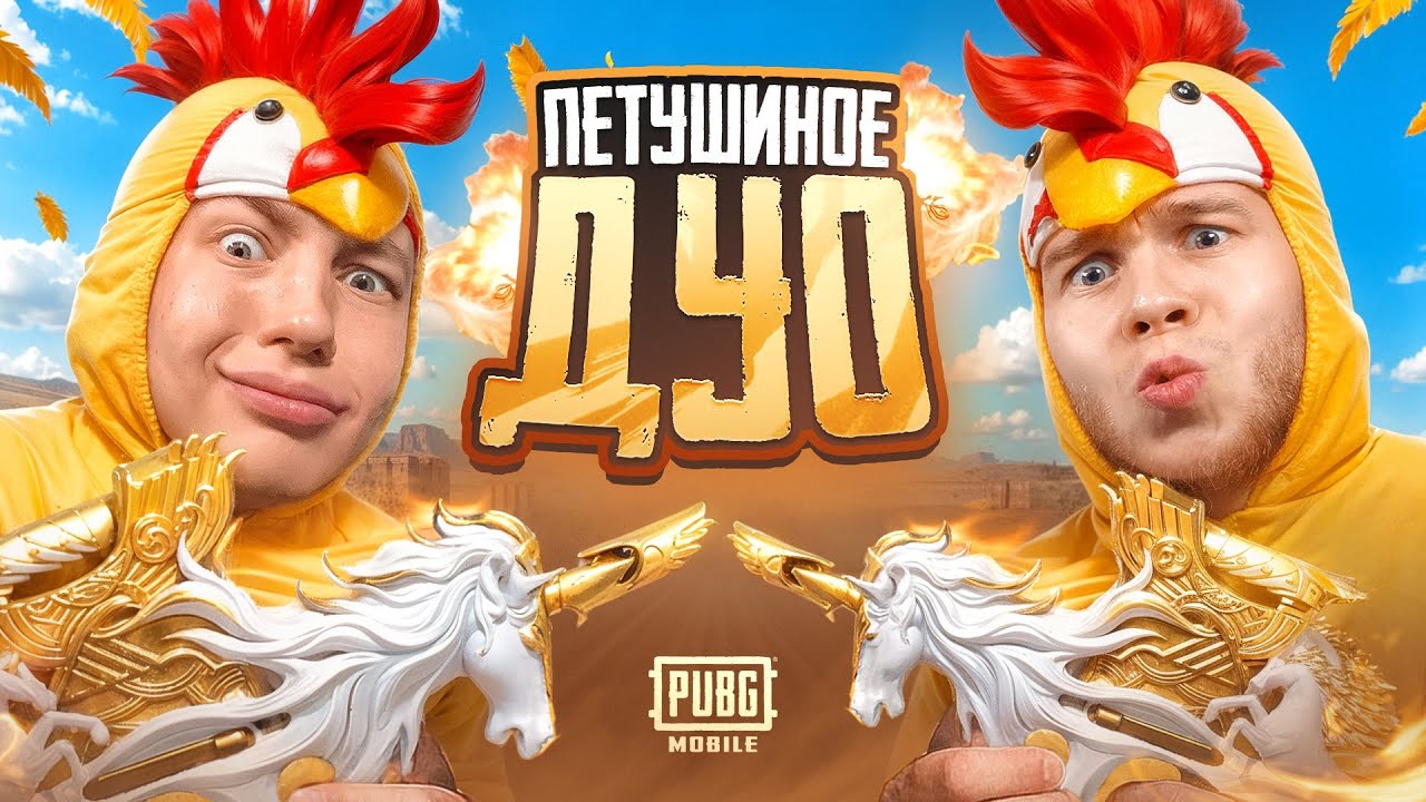 ВЫБИЛ И ПРОКАЧАЛ САМОЕ ЛУЧШЕЕ P90 В PUBG MOBILE — Я И SECRET ПИТУШИНОЕ ДУО В ПАБГ МОБАЙЛ