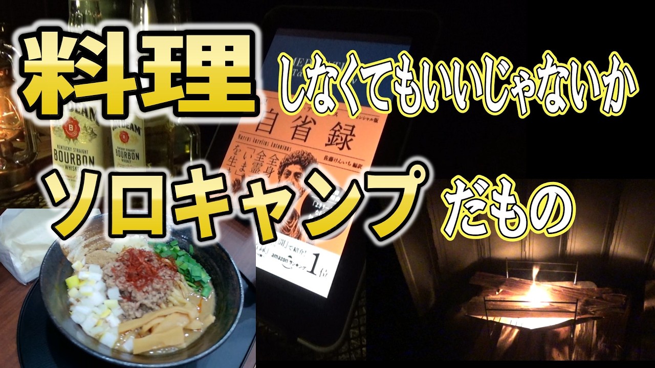 【料理しないソロキャンプ】まったく料理をしないソロキャンプをしてみた！