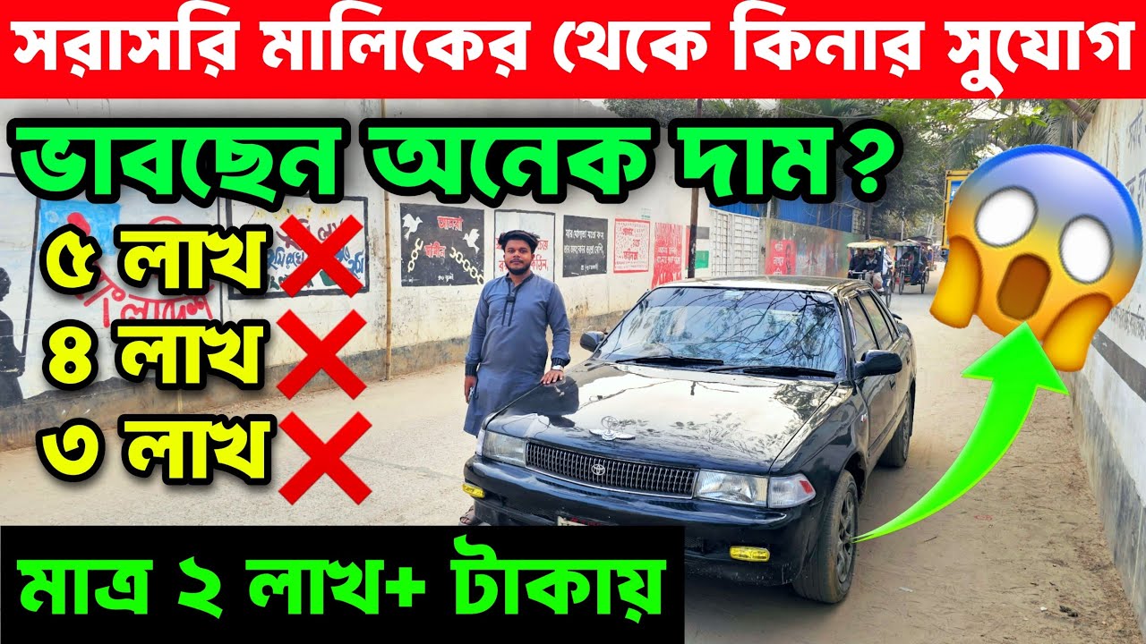 সরাসরি মালিকের থেকে কেনা গাড়ি 😱 | ৫–৪–৩ লাখ না, মাত্র ২ লাখ+ টাকায়!