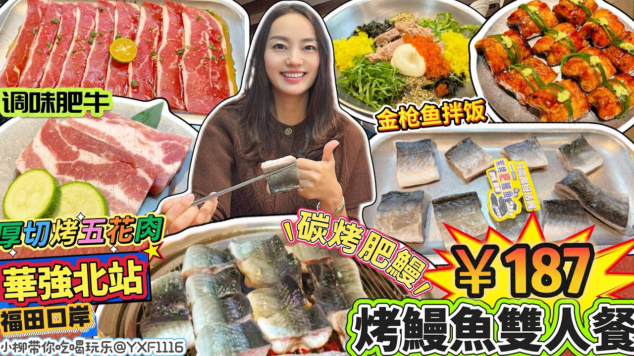 【福田口岸/華強北】香烤鰻魚雙人餐😋新鮮活鰻魚‼️全程專人幫烤服務👍🏻￥187烤肉雙人餐✨南瓜粥等6種小菜無限續😍碳烤肥鰻 調味肥牛 厚切五花肉🥳金槍魚魚籽拌飯 烤菠蘿🤩深圳北上美食 獅子三脆鰻魚烤肉