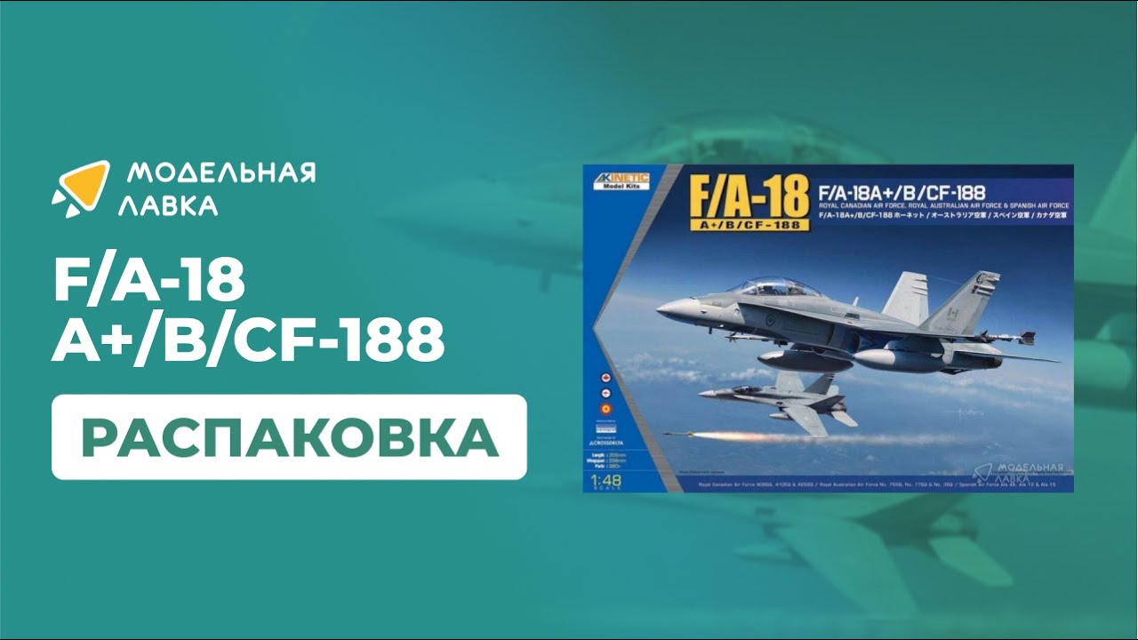 Распаковка сборной модели F/A-18A+/B / CF-188 от производителя KINETIC.