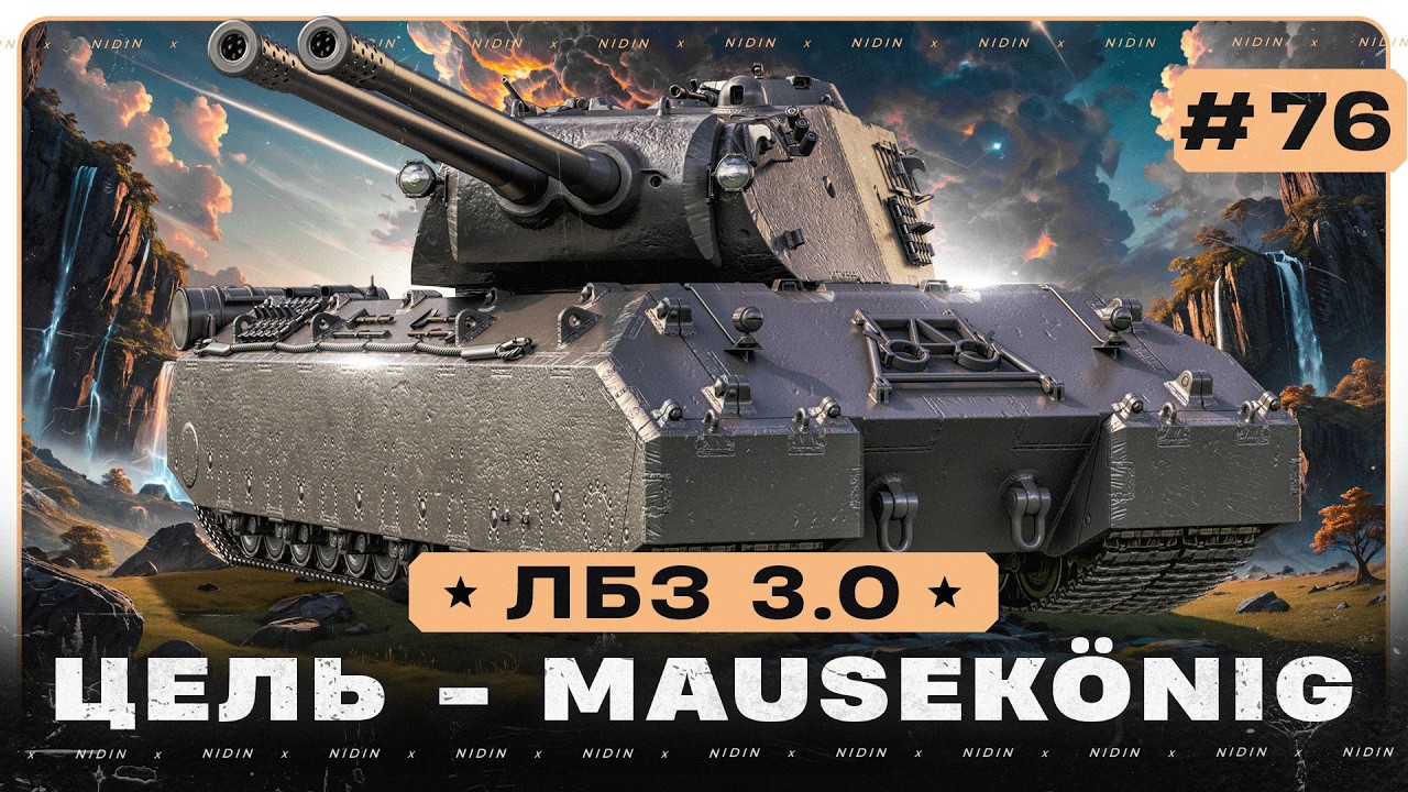 ЛБЗ 3.0 ● Цель - Mausek&ouml;nig ● #76 ● Осталось 5 задач
