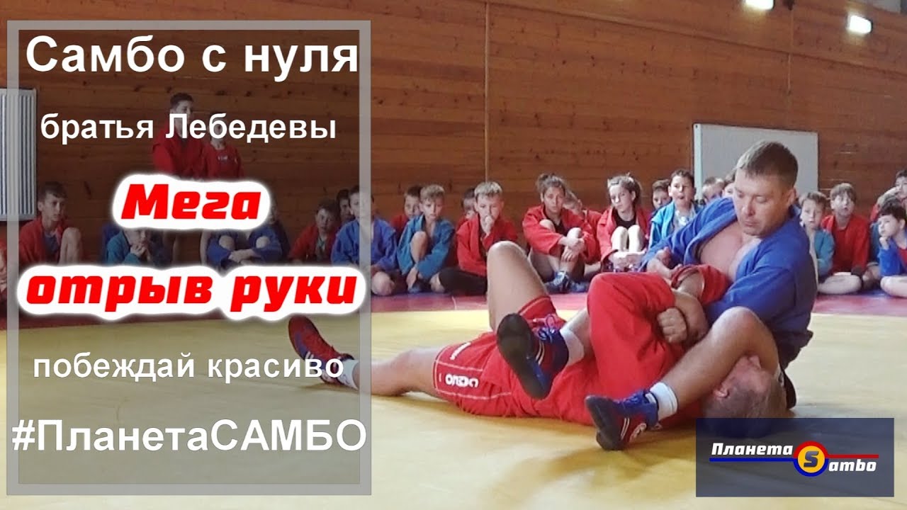 самбо мега отрыв руки от братьев Лебедевых