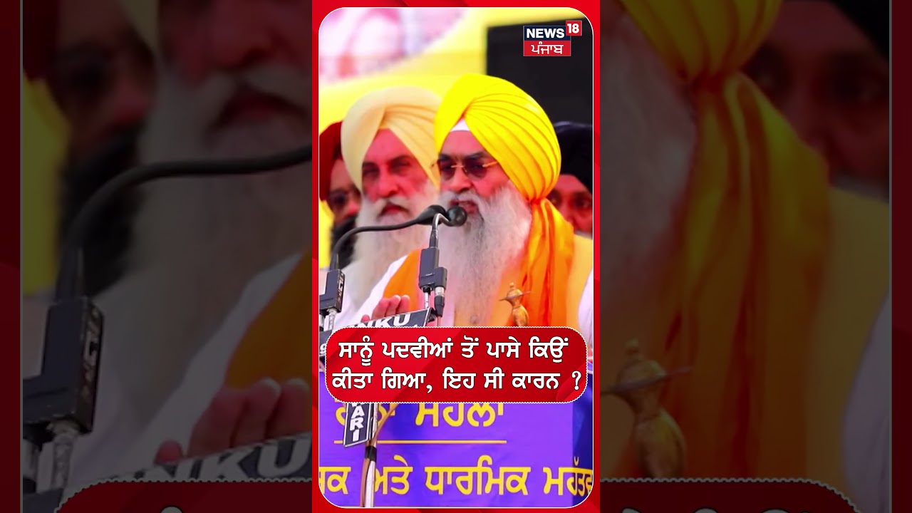 ਸਾਨੂੰ ਪਦਵੀਆਂ ਤੋਂ ਪਾਸੇ ਕਿਉਂ ਕੀਤਾ ਗਿਆ, ਇਹ ਸੀ ਕਾਰਨ ? #shorts |N18S