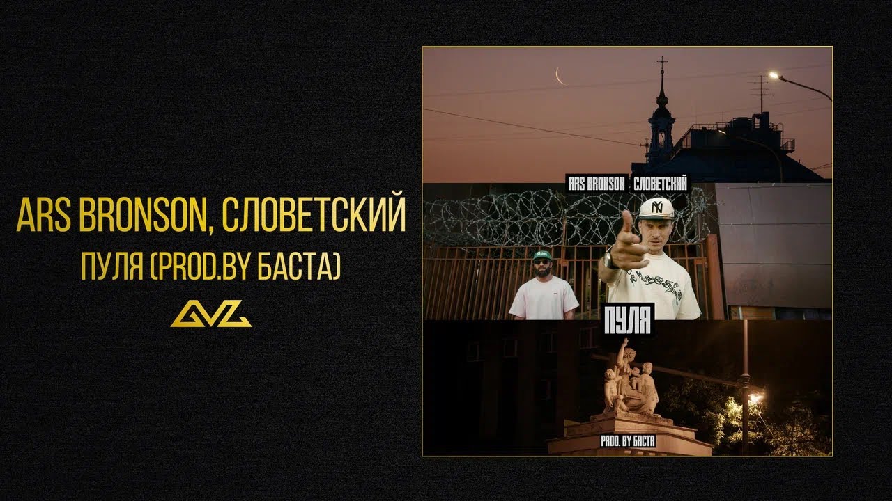 Ars Bronson, Словетский - Пуля (prod.by Баста)
