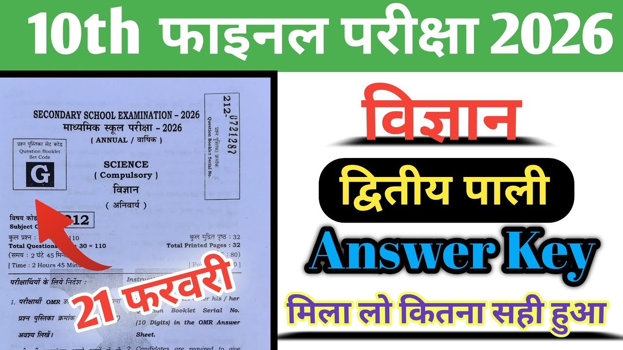Bihar Board 10th विज्ञान  2nd Sitting Answer Key 2026 ,21 Feb 10th Science Answer Key Set G
