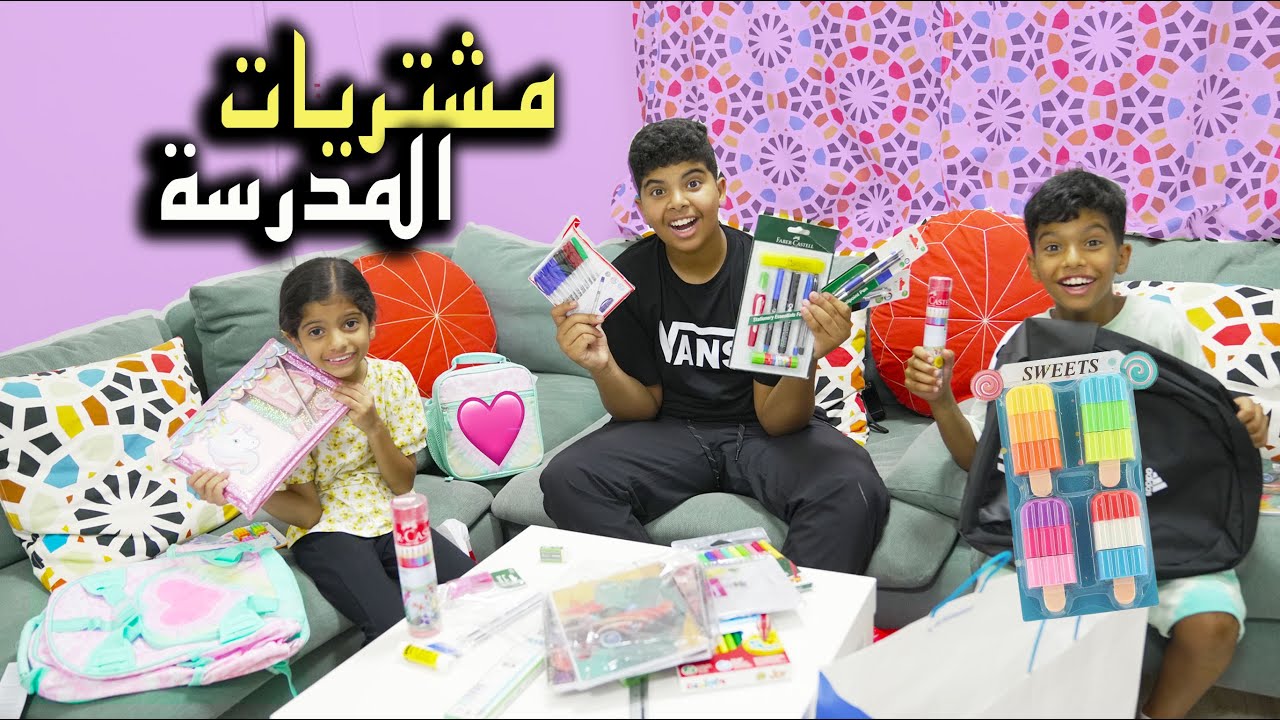 مشتريات المدرسة !! تحدينا بابا يعرف مين أكثر  في اختياراتنا للمدرسة
