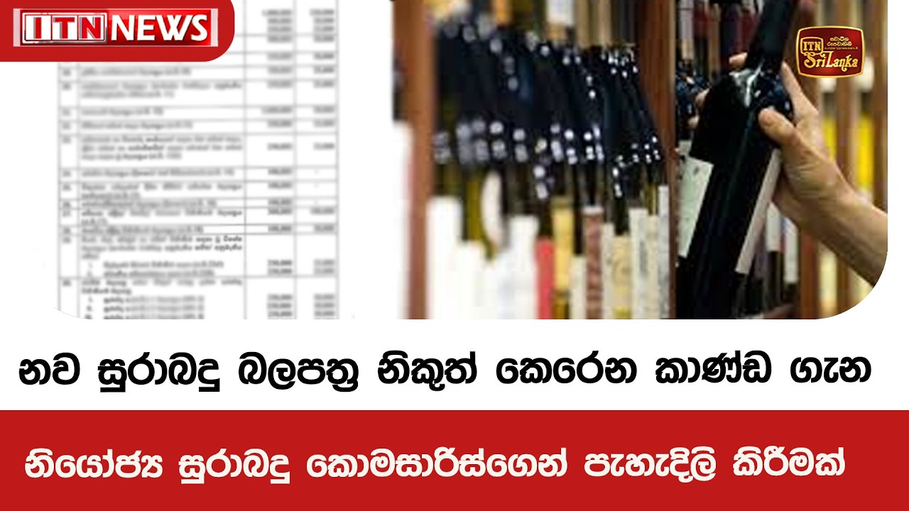 නව සුරාබදු බලපත්‍ර නිකුත් කෙරෙන කාණ්ඩ ගැන නියෝජ්‍ය සුරාබදු කොමසාරිස්ගෙන් පැහැදිලි කිරීමක්