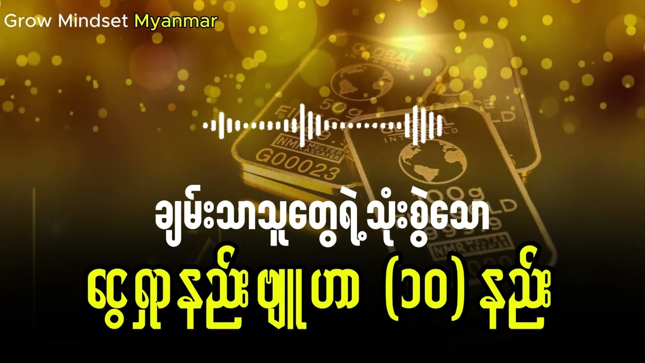 ချမ်းသာသူများ၏ငွေသုံးစွဲမှုနှင့်ငွေရှာနည်းဗျူဟာ ၁၀ နည်း