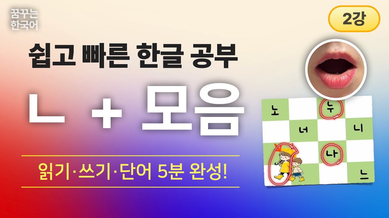 ㄴ+모음 | 한글, 처음이지 1권 | 한국어 읽기·쓰기·단어 5분 완성!