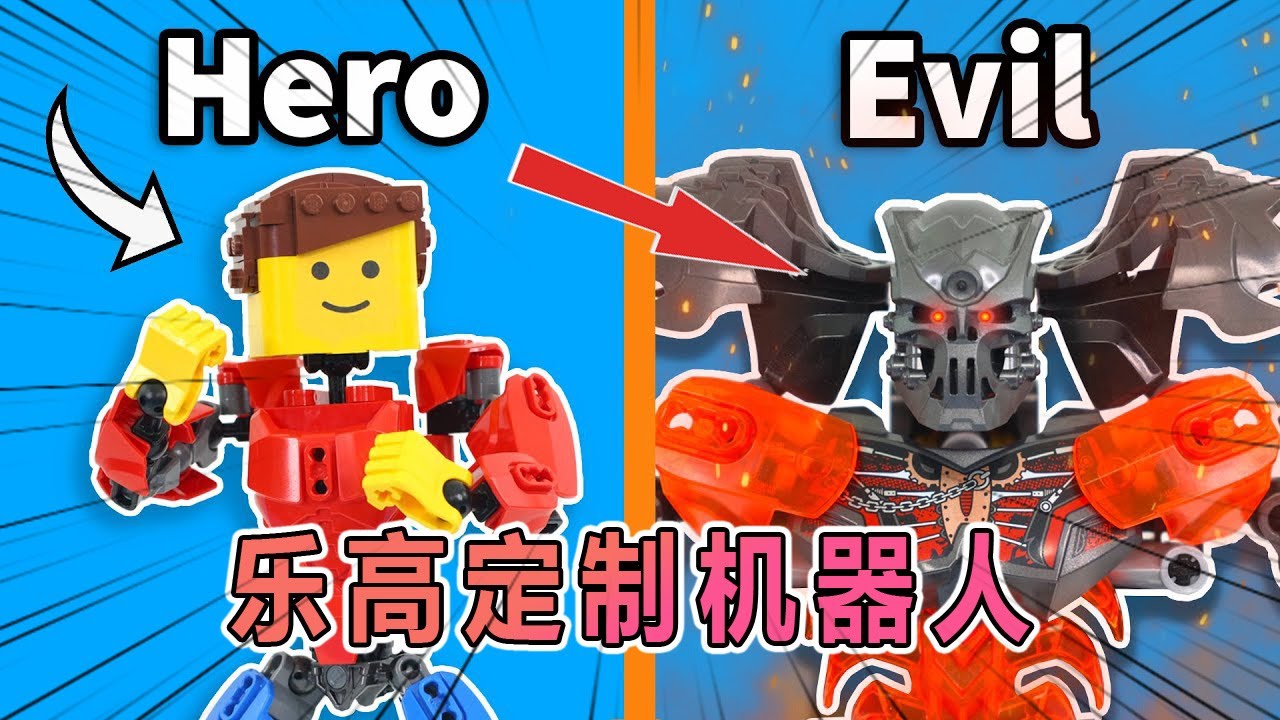 用乐高打造独特的定制机器人！！ #乐高 #乐高积木 #玩具