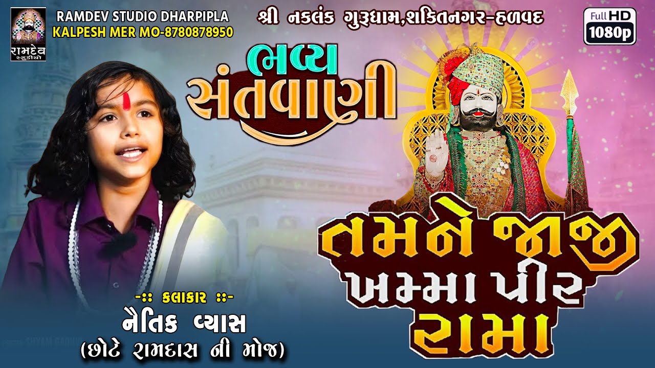 Tamne Jaj Khamayu Pir Rama || Naitik Vyas 