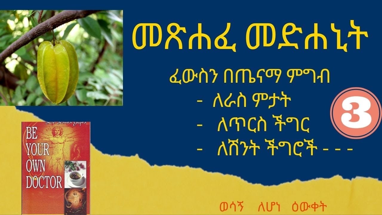 መጽሐፈ መድሐኒት / የባሕላዊ መድሐኒት መድብል / ምርጥ መጽሐፍ |  be your own doctor | wisdom , tips [ amharic audiobook]