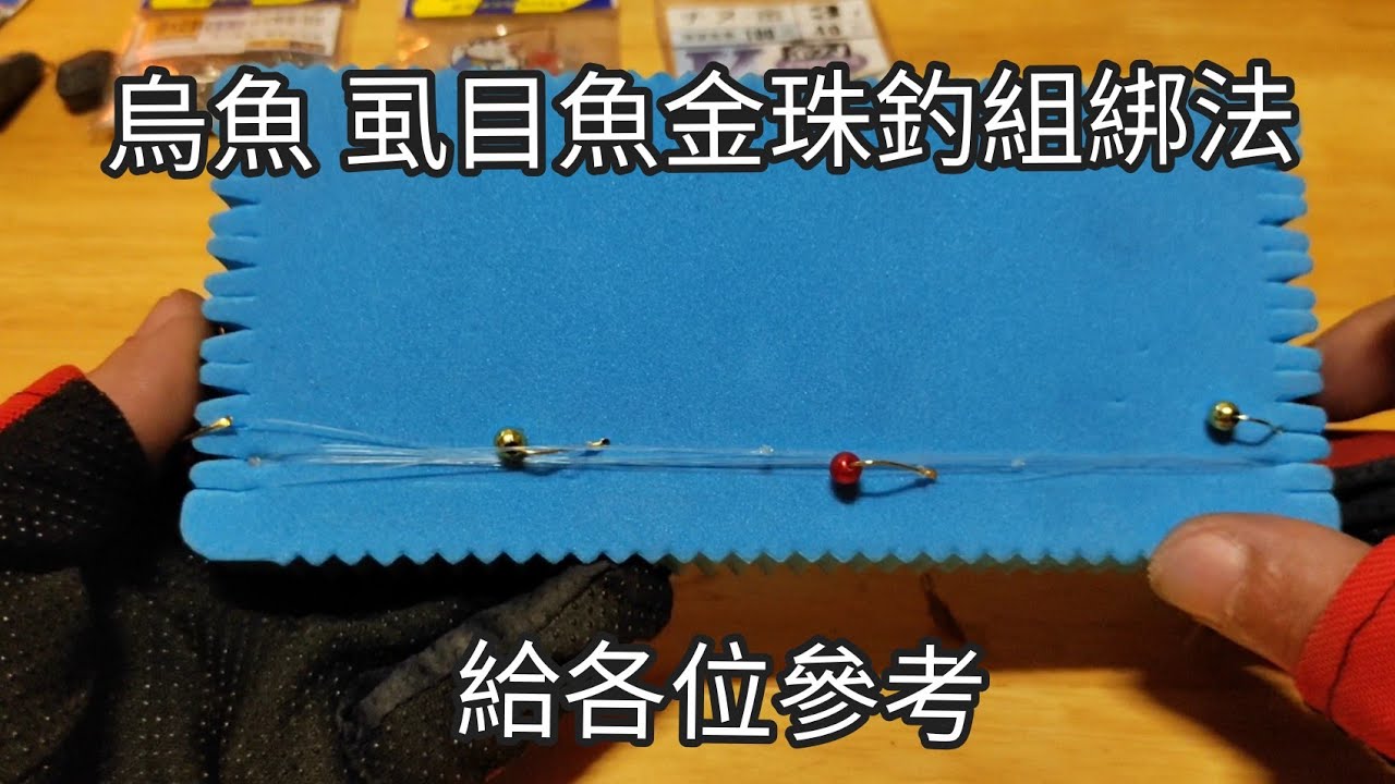金珠釣組綁法介紹！釣烏魚及虱目魚專用（114集）@Pin338548
