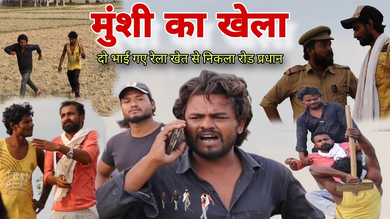 मुंशी का खेला दो भाई गए रेला Imran Sabbu Ke Comedy