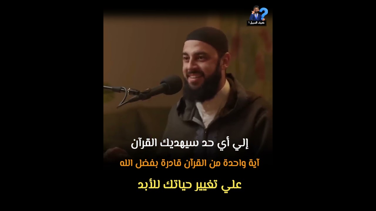 هل تريد قلباً صافياً لا شهوة فيه … عليك بالقرآن | الشيخ أحمد العربي