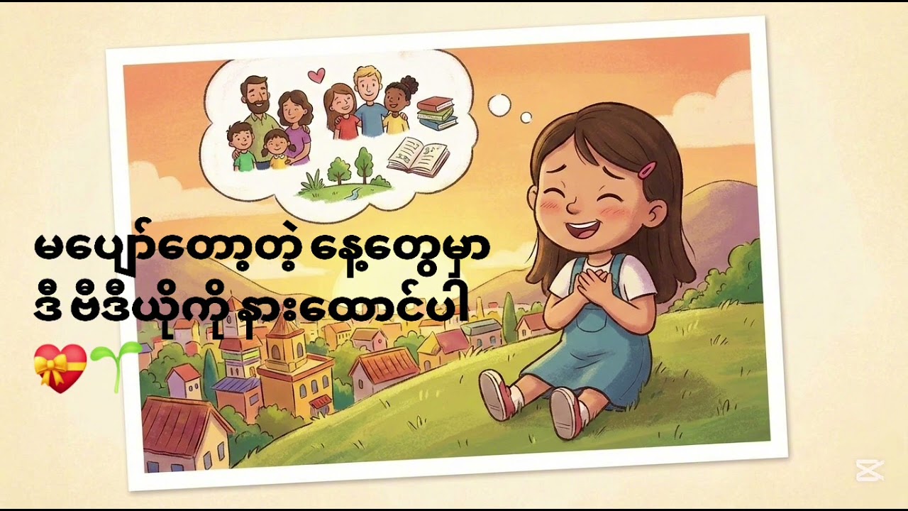 မပျော်တော့တဲ့ နေ့တွေမှာ ဒီ ဗီဒီယိုကို နားထောင်ပါ🌱 #motivation #booktok #audiobook #myanmar #podcast 