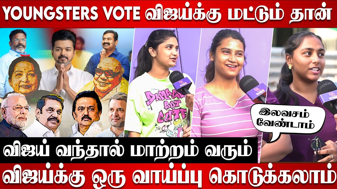 Youngsters choice in politics | Thalapathy Vijay & TVK vs DMK public opinion | Tn election 2026