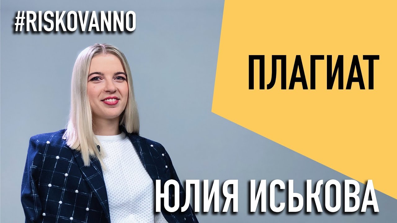 Плагиат | Авторское право | Защита интеллектуальных прав | Как использовать чужое законно | Юрист