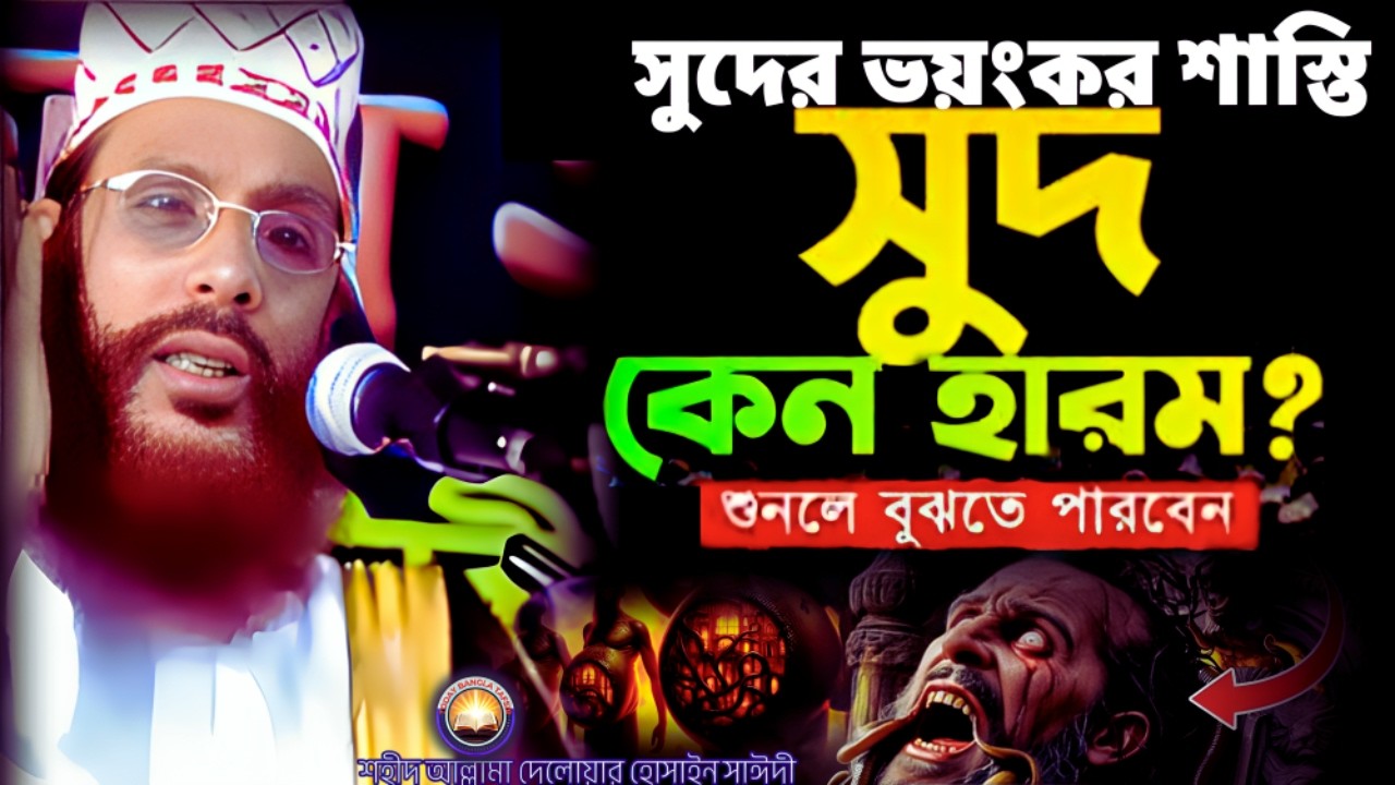 সুদ কেন হারাম ওয়াজটি শুনুন | দেলওয়ার হোসাইন সাঈদী ওয়াজ | today bangla tafsir | Saidi Tafsir