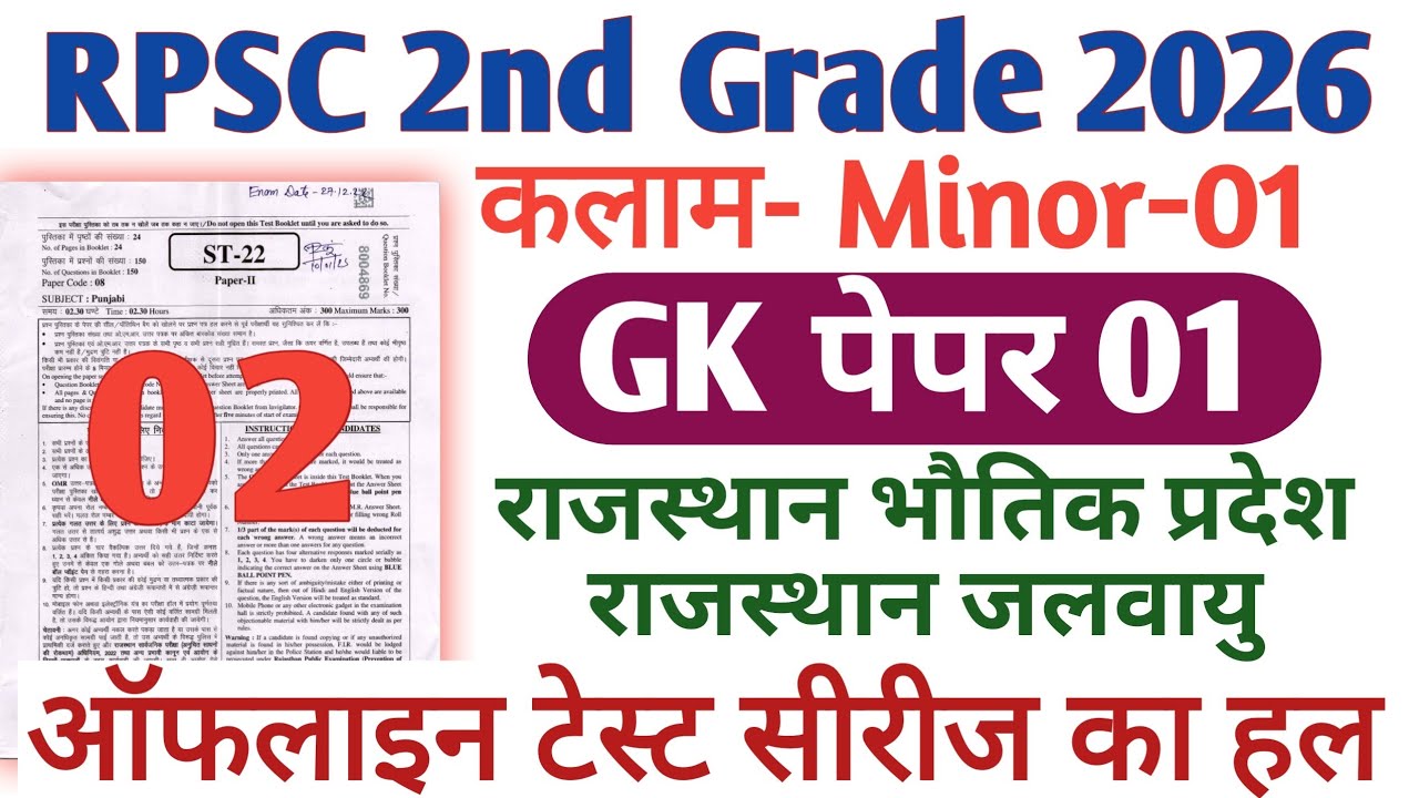 RPSC 2nd Grade Kalam Test Series 2026 || RPSC 2nd Grade GK paper 1 || Kalam Test Solution 