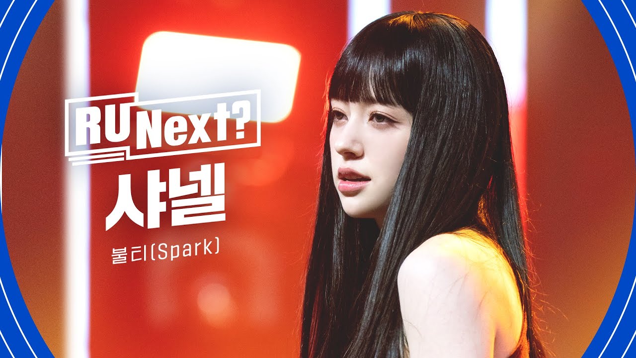 R U Next? 샤넬 CHANELLE l 4R rehearsal FanCam