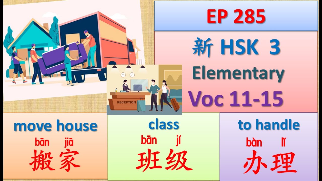 [EP 285] New HSK 3 Voc 11-15 (Elementary): 班级、搬、搬家、板、办理 || 新汉语水平(3.0)-初级词汇 || Join My Daily Live