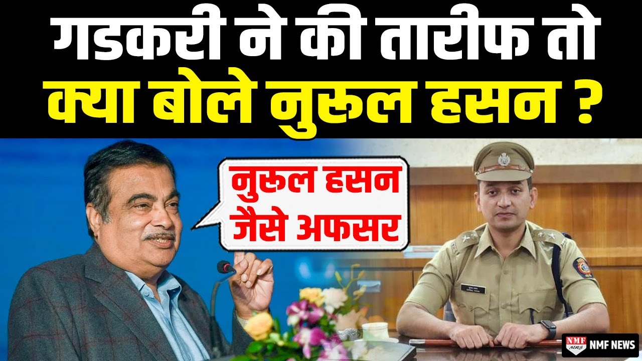 Nitin Gadkari से तारीफ पाकर गदगद हुए Noorul Hasan ने सुनिये क्या कहा ?